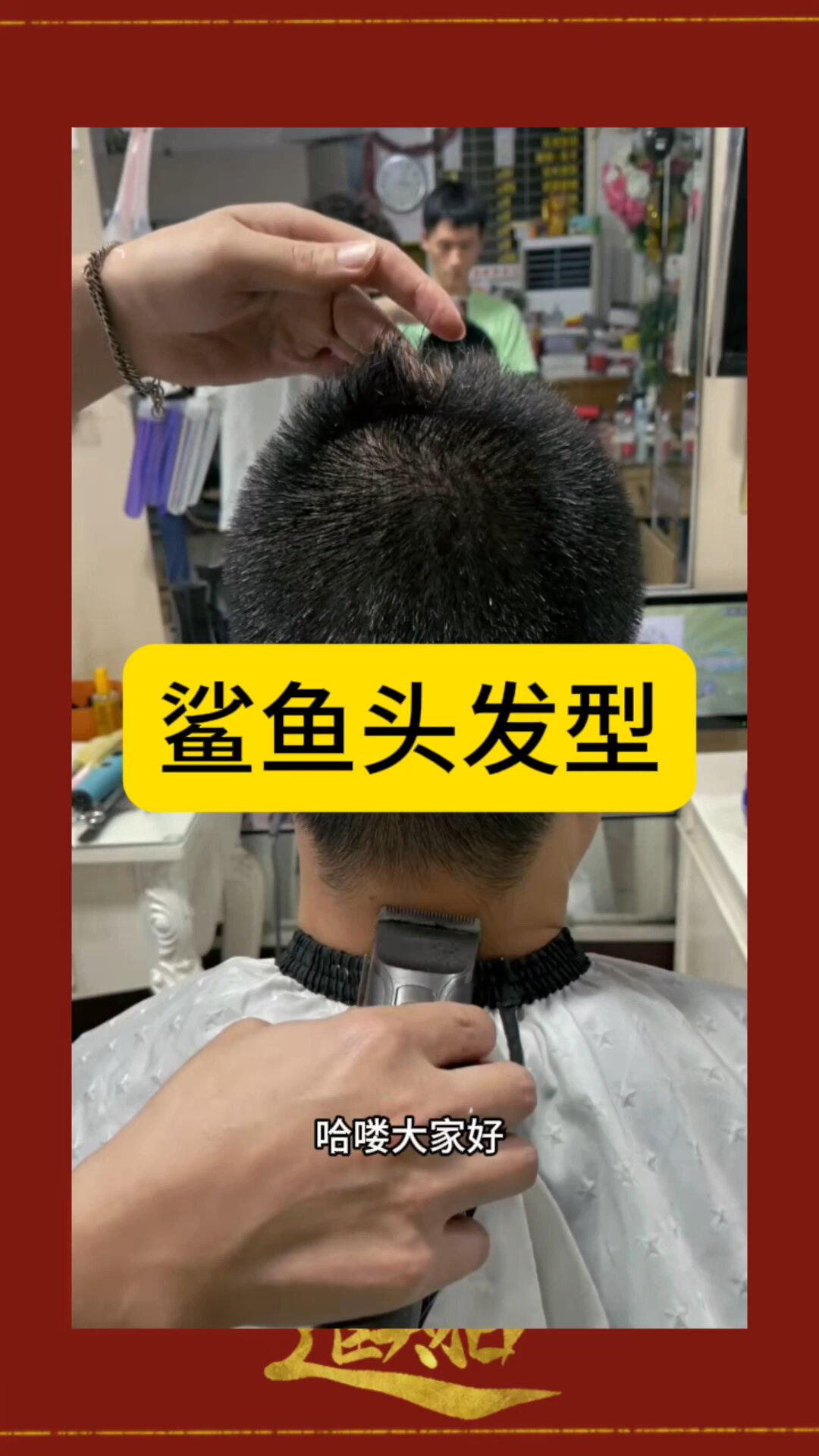 男士鲨鱼头发型教程