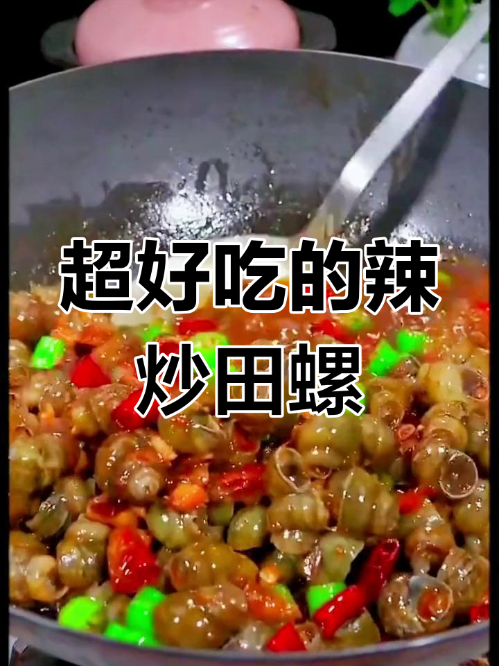 爆炒田螺,麻辣鲜香又入味