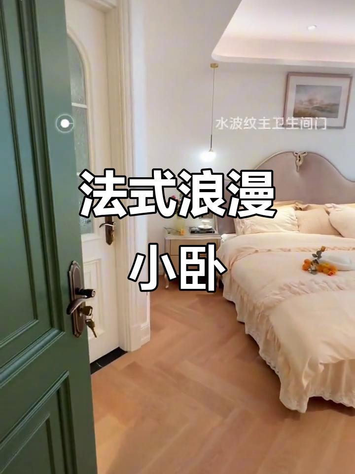精致小卧室,法式浪漫与实用并存,床尾柜梳妆台一应俱全