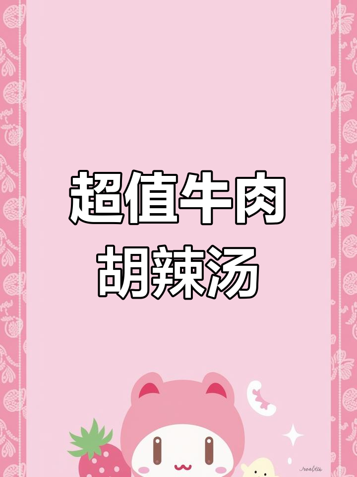 288牛肉胡辣汤,1袋做12碗