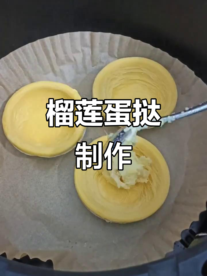 榴莲蛋挞,空气炸锅轻松做!馅料满满超满足