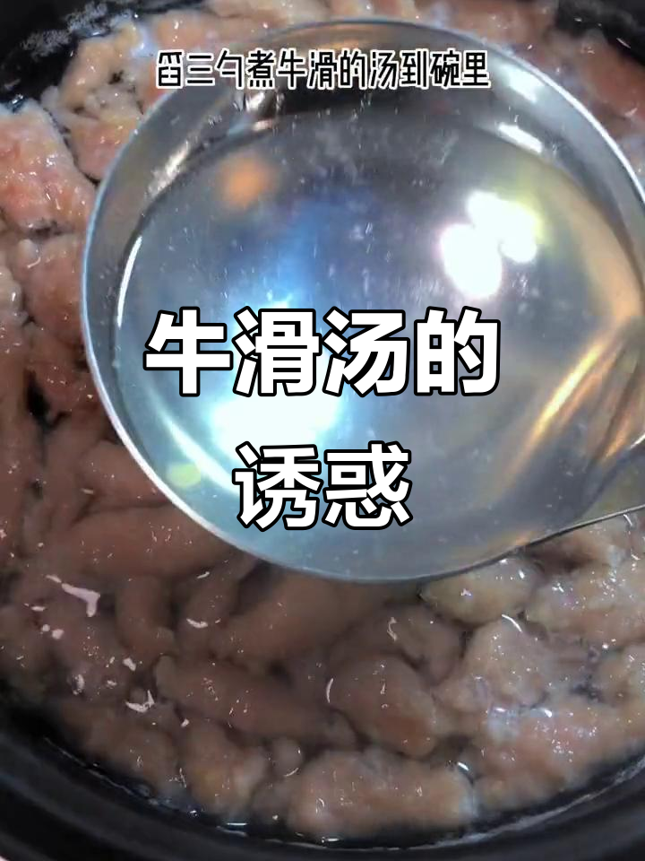 早晨或深夜,一碗福鼎牛滑汤,快速满足味蕾与营养需求!