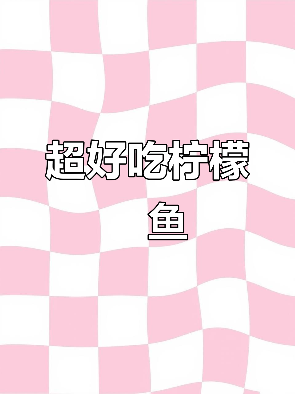 酸辣柠檬睆鱼片，超开胃又爽脆！