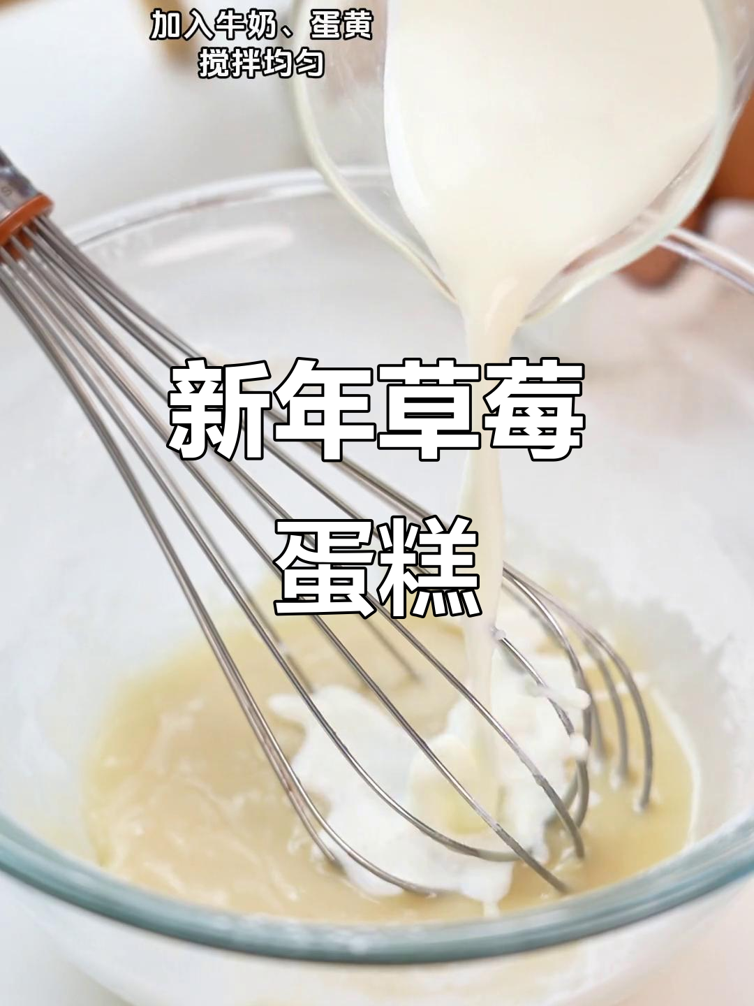 新年草莓蛋糕卷,颜值与美味并存,谁能抗拒?