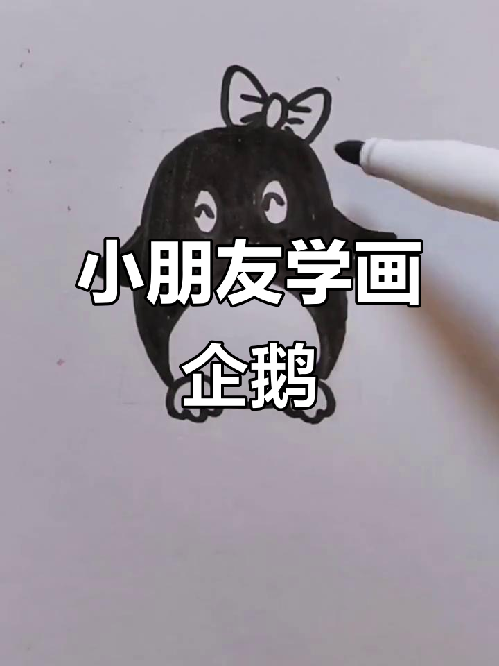 轻松学画可爱小企鹅,步骤简单又有趣