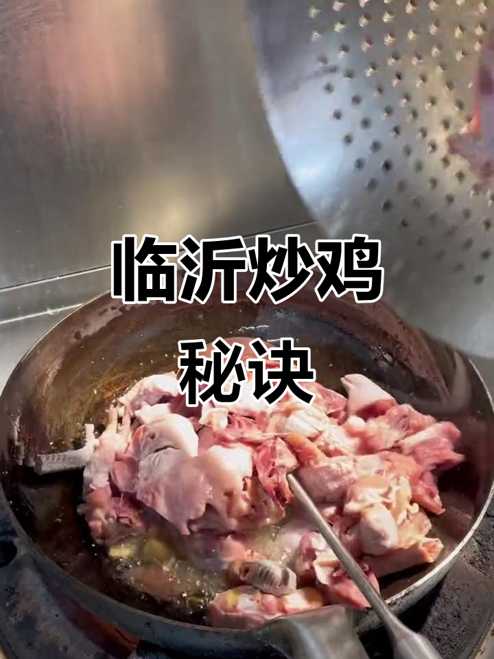 临沂炒鸡秘制酱料,农家散养公鸡的绝妙搭配