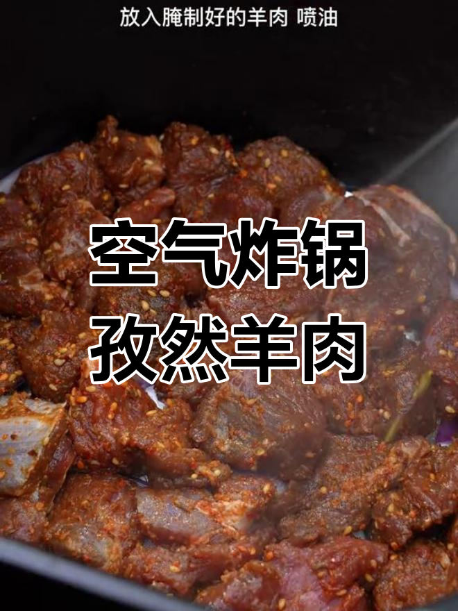 空气炸锅版孜然羊肉,中秋必备烤羊肉串做法