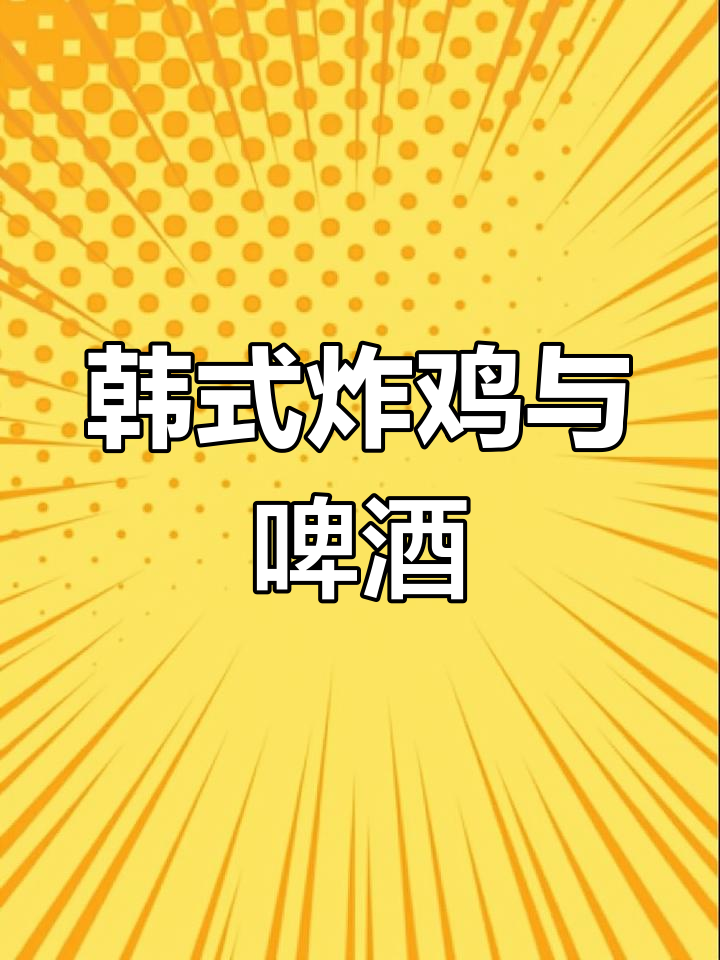 韩国炸鸡配啤酒,中国却偏爱可乐!