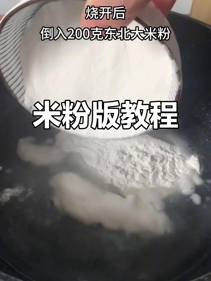 3款米粉配方大揭秘,简单又美味