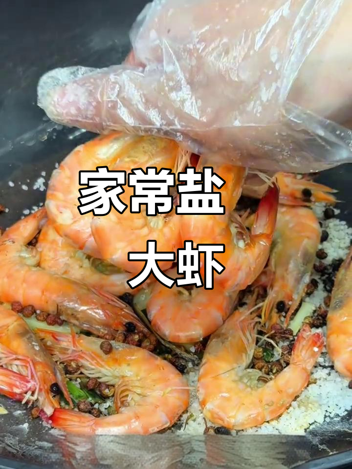 盐焗大虾,家常美味轻松做