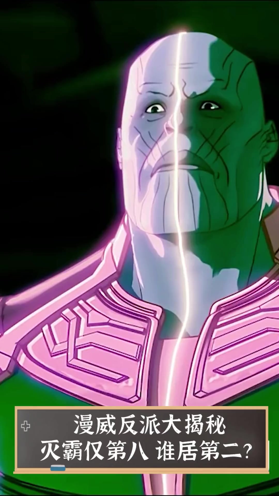 漫威反派大揭秘,灭霸仅第八,谁居第二?