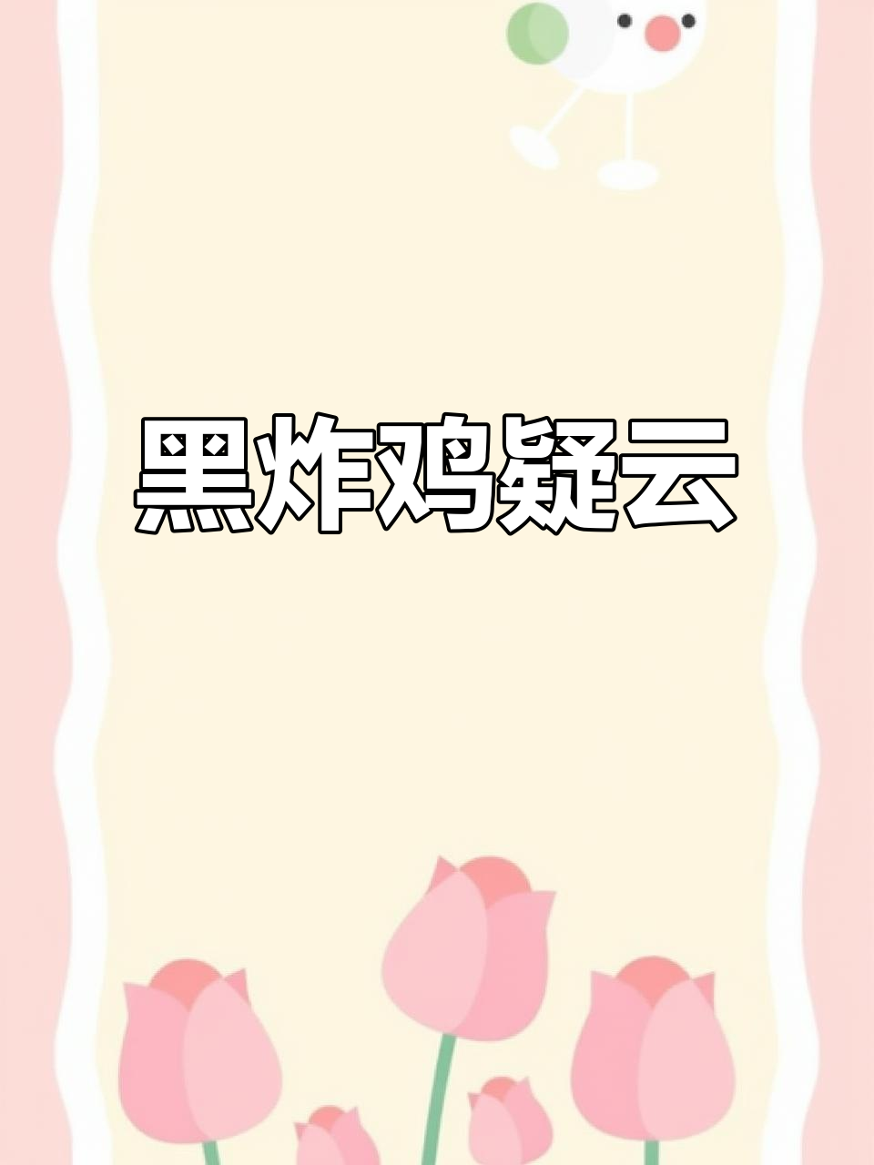 第一次见这么黑的炸鸡,色素染色能吃吗?