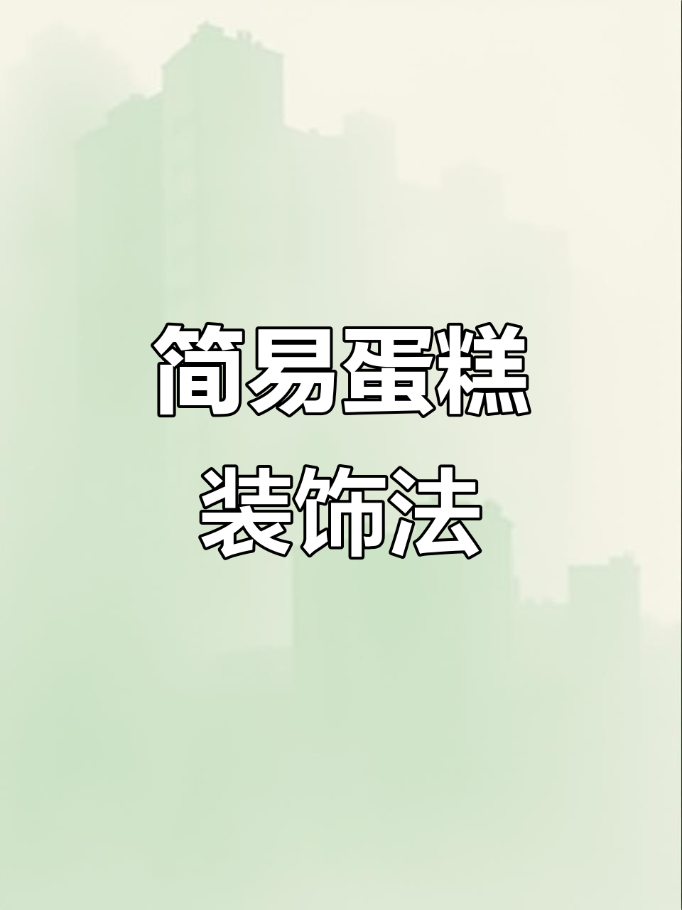 无需专业工具,轻松装饰蛋糕的小技巧