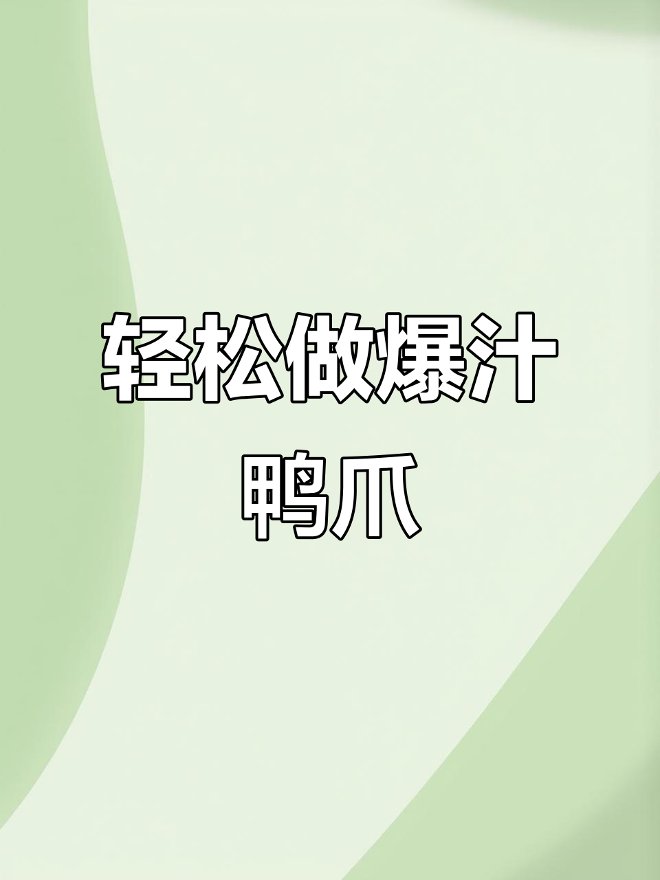 超简单龙岩泡鸭爪,香辣口感停不下来