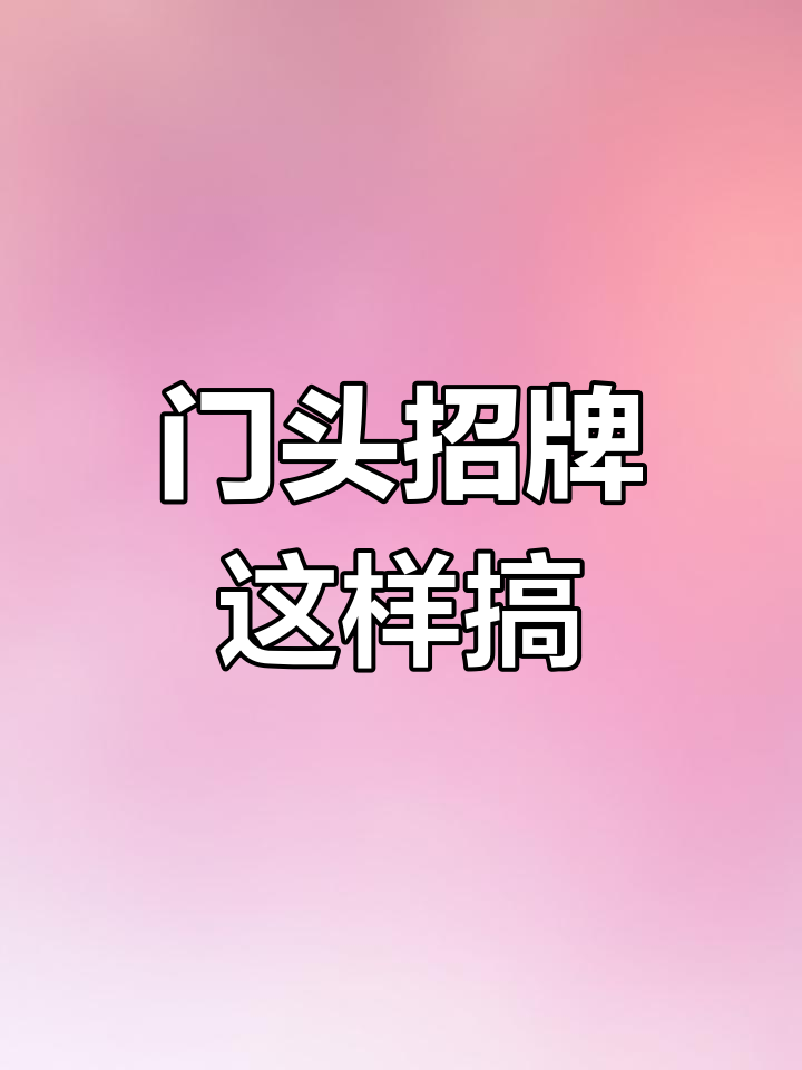 东北饭店门头设计全攻略,打造独特风格生意火爆