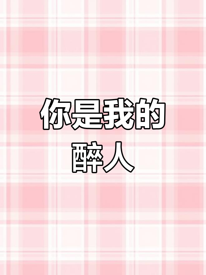 你比酒更迷人