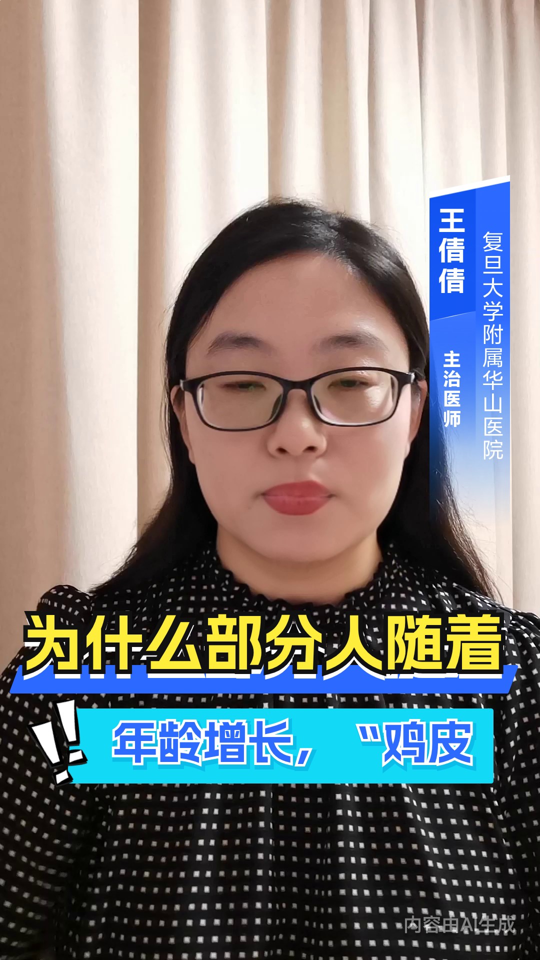 为什么部分人随着年龄增长,“鸡皮肤” 症