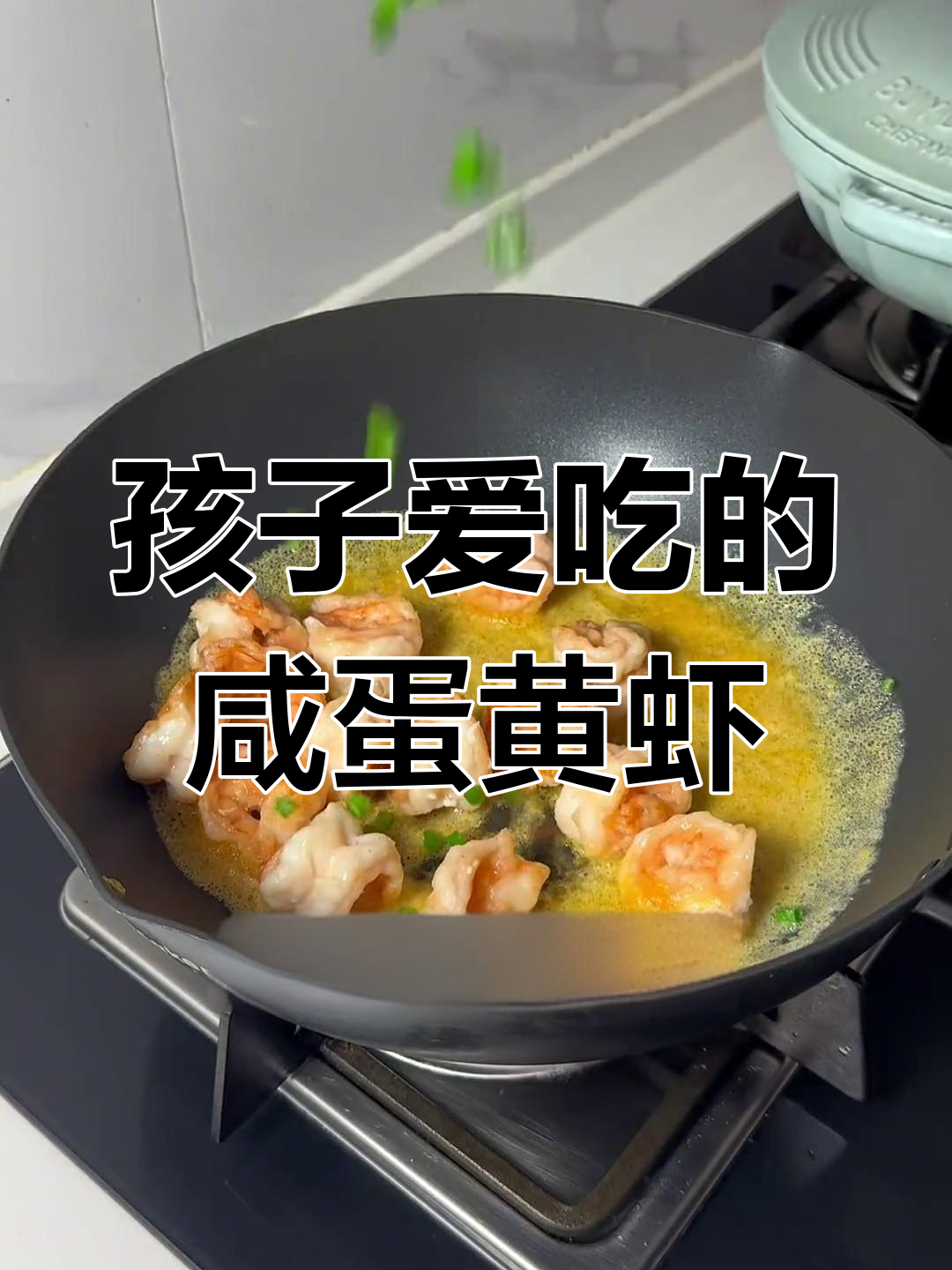 咸蛋黄虾球,孩子最爱的美味