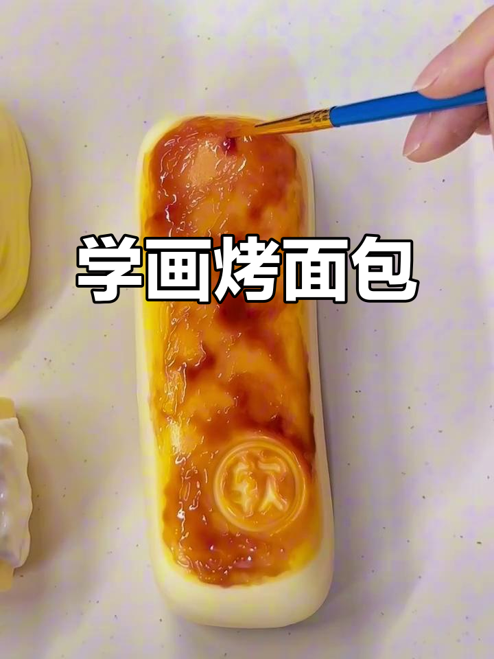 轻松学会画烤面包,零基础也能搞定!