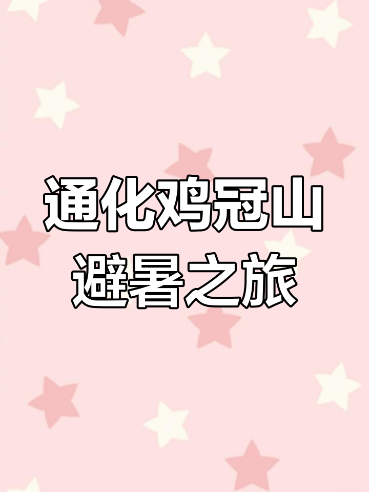 吉林通化鸡冠山:避暑胜地,神秘森林与高空玻璃栈道等你来挑战