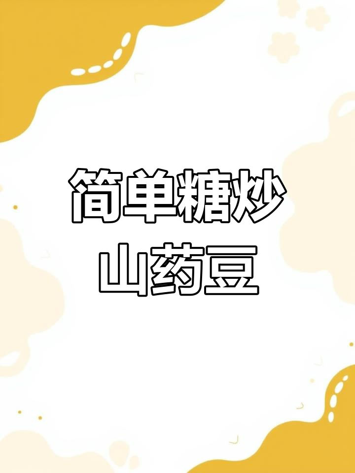 糖炒山药豆,香甜脆嫩的独特做法