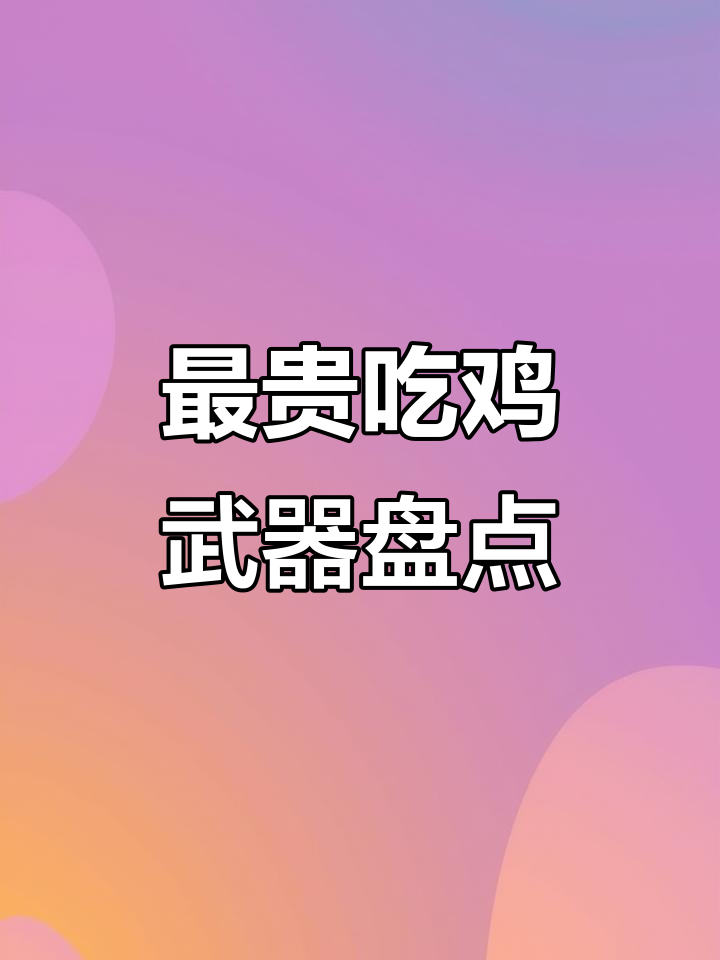 吃鸡中最昂贵的枪械，你绝对想不到！