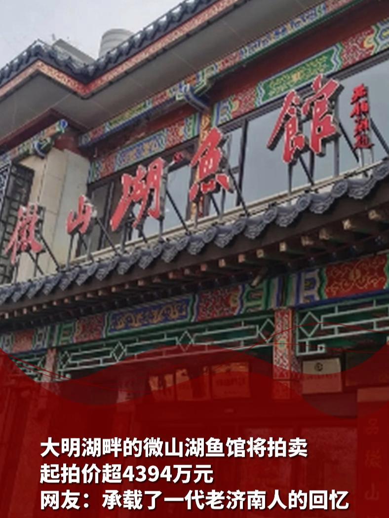 近日,山东济南。大明湖畔的微山湖鱼馆将拍卖,起拍价超4394万元,网友:承载了一代老济南人