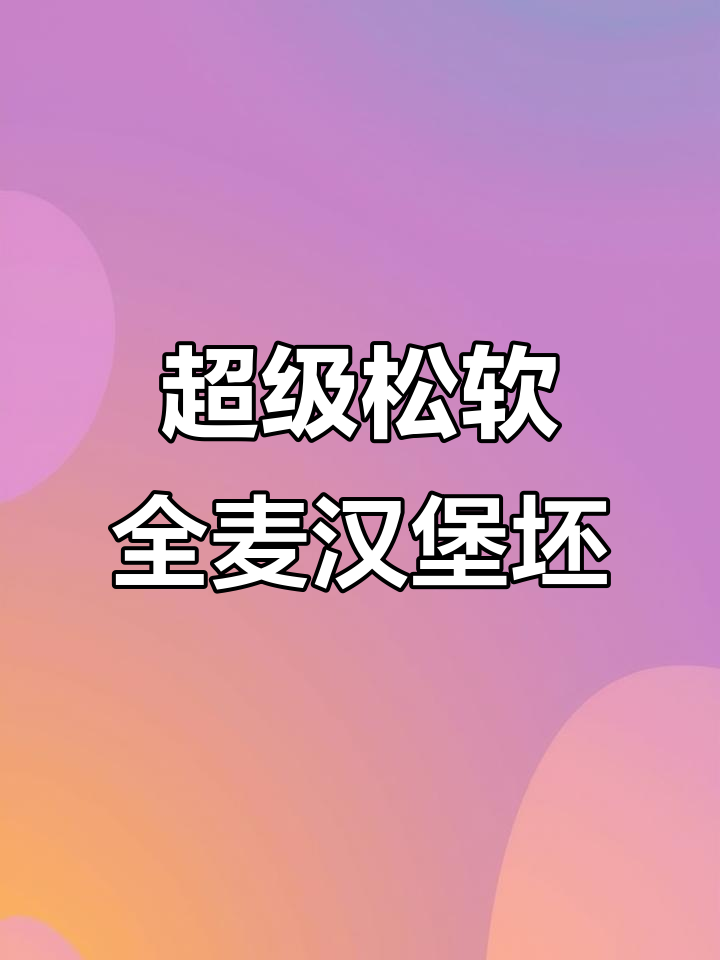 全麦汉堡胚,营养又松软,孩子早餐必备