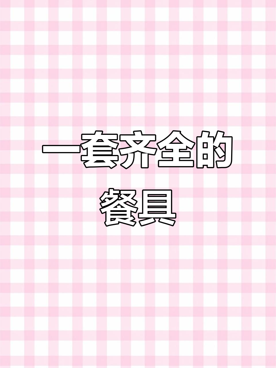 餐具全攻略:从鱼盘到小汤勺,一应俱全