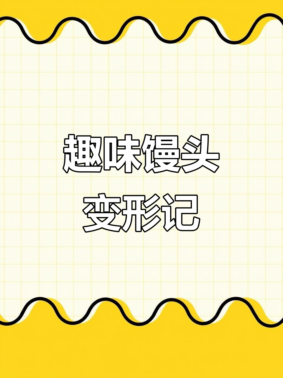 馒头创意新玩法,孩子超爱!7种动物造型大挑战