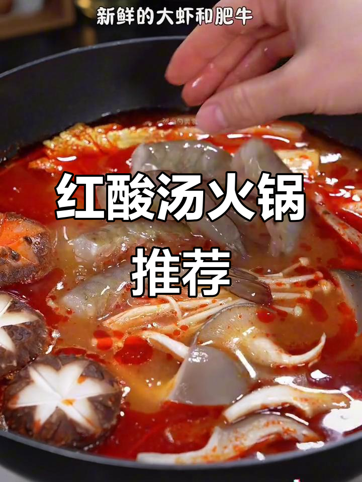 尝试贵州红酸汤火锅，酸辣开胃，搭配糊辣椒超赞！