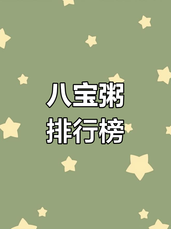 八宝粥品牌排名前五,第一名竟然是它