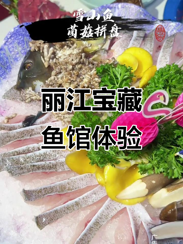 丽江古城如云雪山鱼馆，妈妈尝鲜必试招牌鸳鸯锅