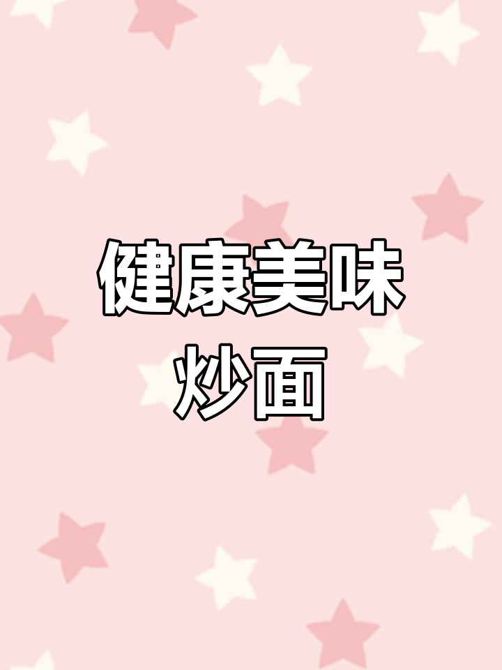 简单又美味的炒面,鸡蛋火腿搭配,健康又开胃!