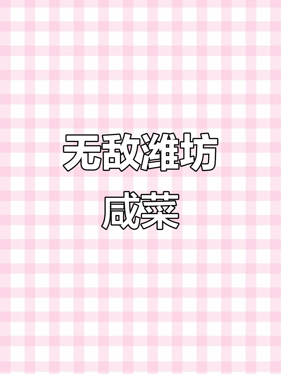 山东潍坊的无敌咸菜,喝酒必备!