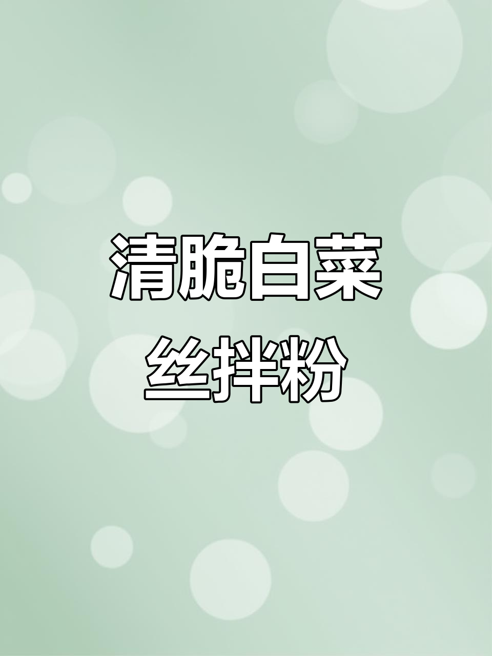清爽白菜丝拌粉丝,酸甜开胃过年必备