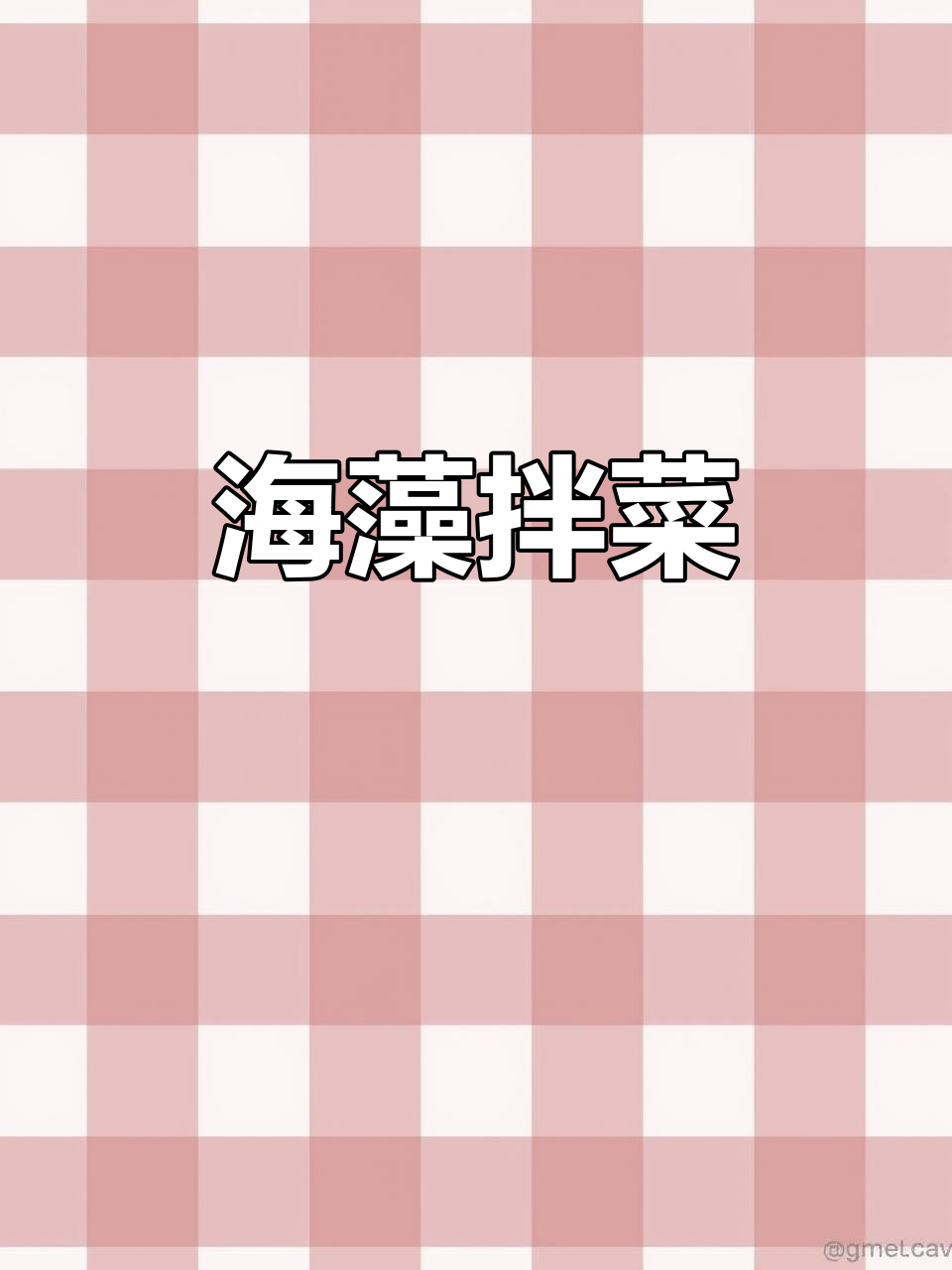 海藻大拌菜,清爽又美味