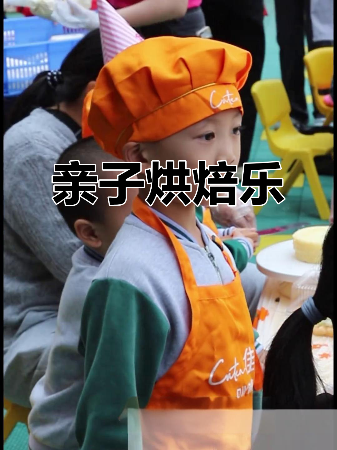 幼儿园变身烘焙乐园,亲子共制甜蜜蛋糕,温暖每一刻