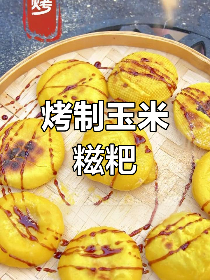 玉米糍粑的完美做法,香甜软糯超好吃