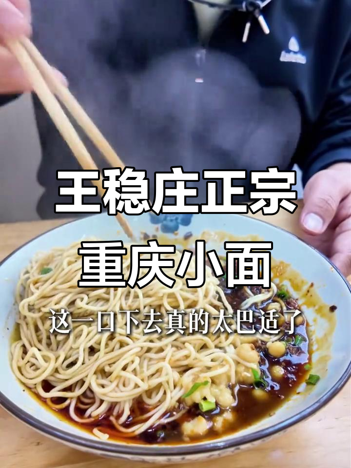 重庆小面,王稳庄最地道的招牌牛肉面