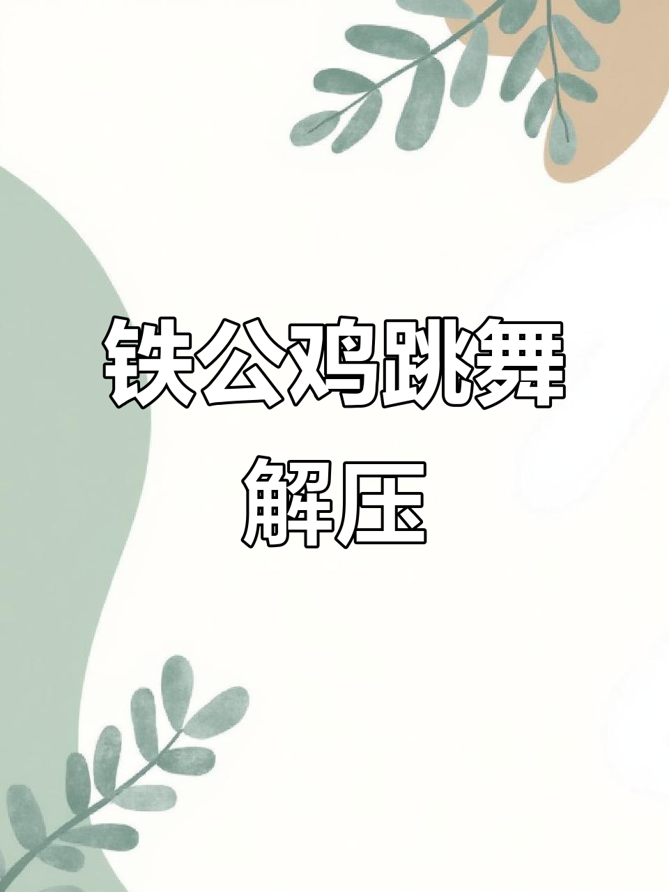 铁公鸡跳舞,搞笑又减压!