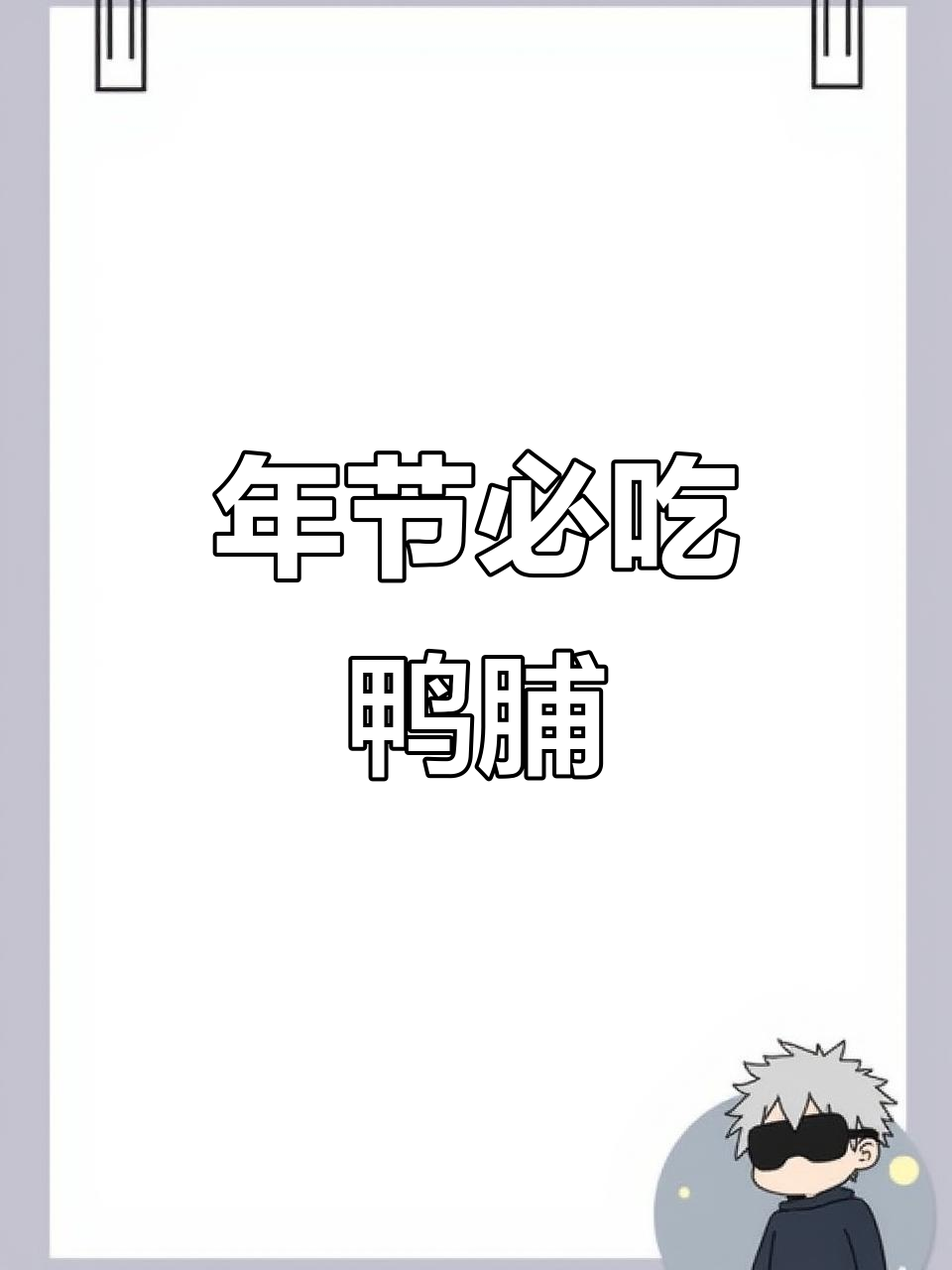 潮汕年味:甘蔗熏鸭脯,家家必备的节日美味