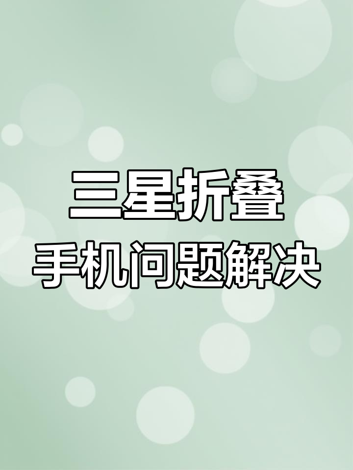 韩版三星折叠手机下拉菜单无法清除?教你轻松解决