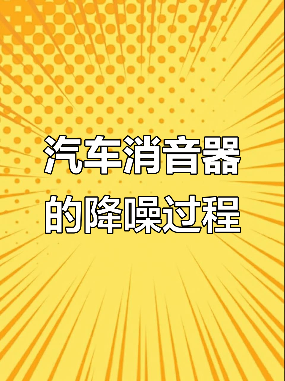 汽车消音器如何降低噪音?揭秘内部结构与工作原理