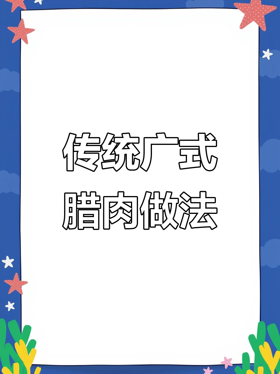 广式腊肉腌制秘籍,几十年手艺全揭秘