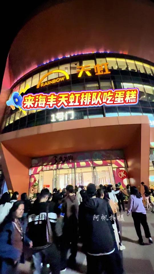 排队一万人!你们排队吃海丰天虹三周年店庆的蛋糕了吗