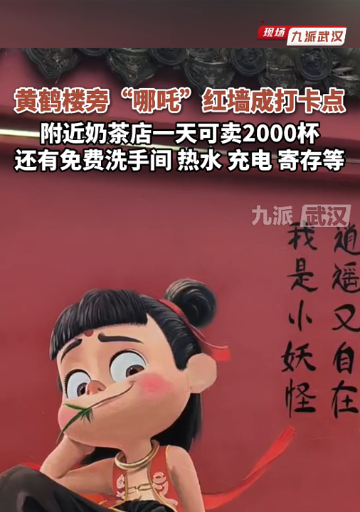 黄鹤楼旁“哪吒”红墙成打卡点,附近奶茶店一天可卖2000杯,还有各种便民设施