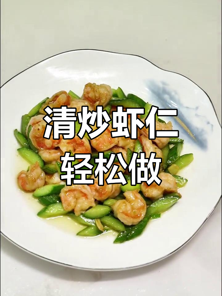 15年配方大揭秘!清炒虾仁家常做法,简单又美味