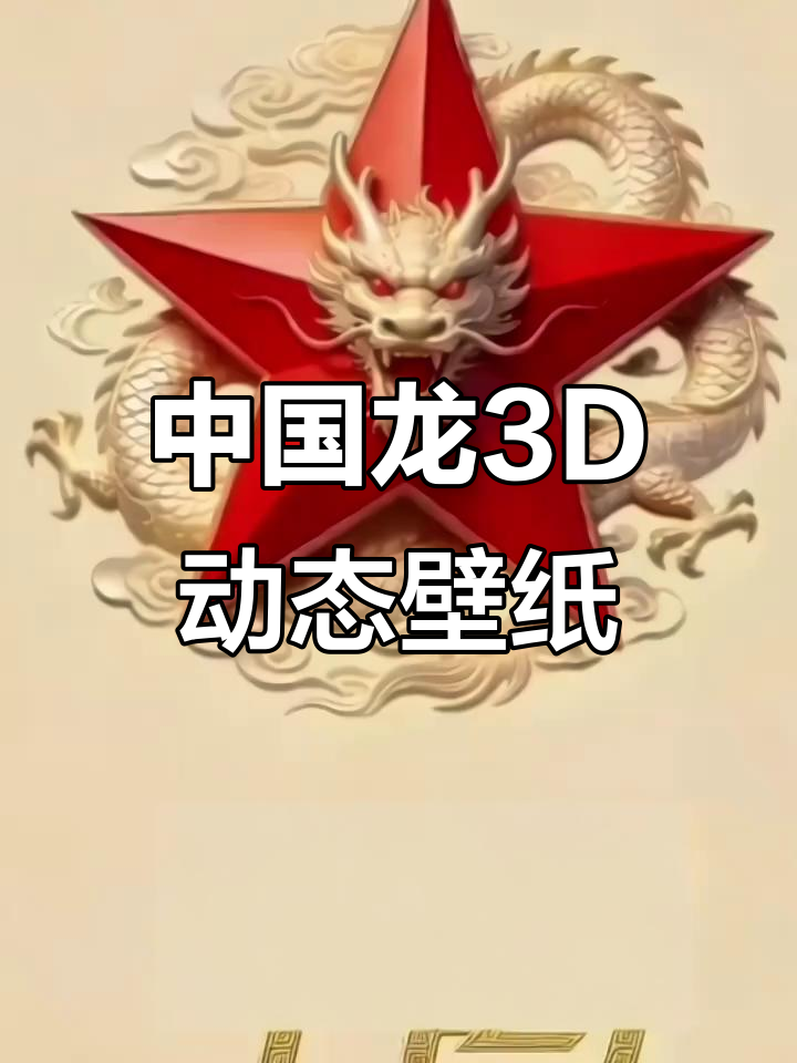 3D中国龙纹壁纸，动态效果超震撼