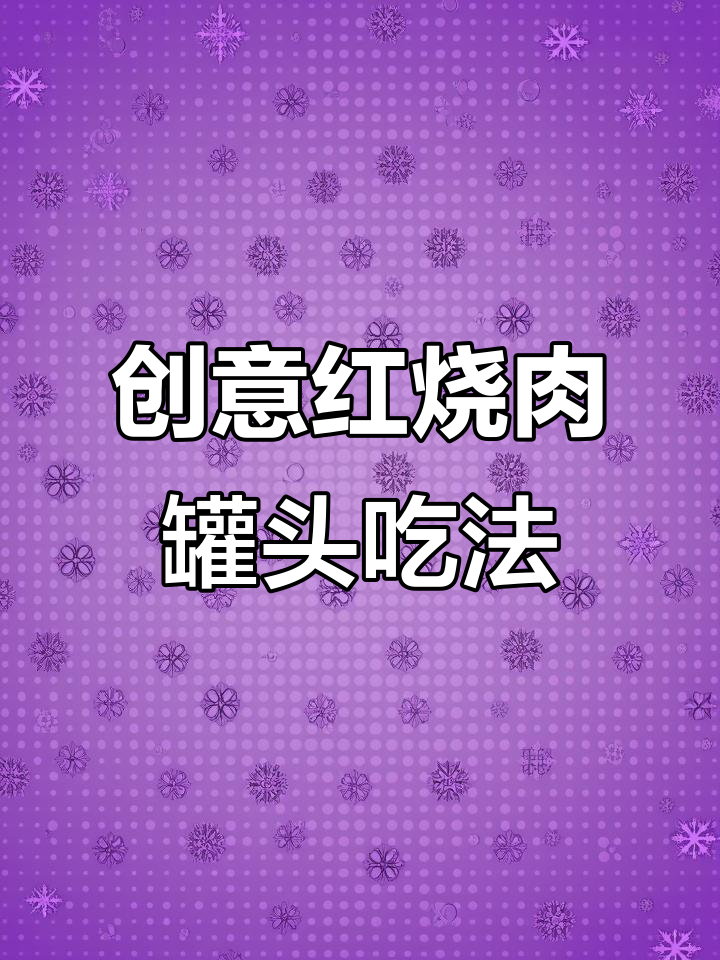 红烧猪肉罐头新做法,米饭拌面都能变美味